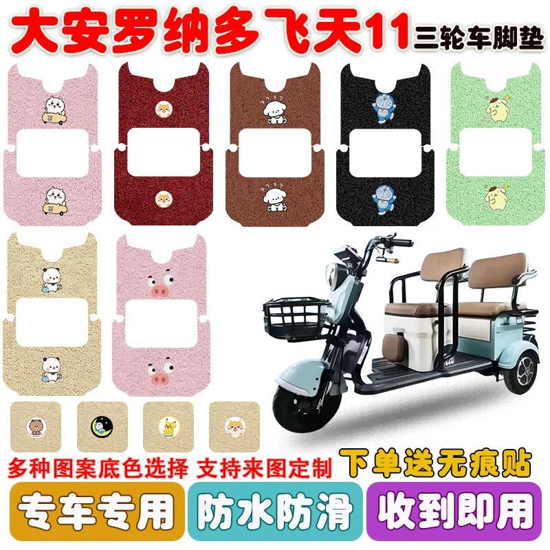 大安罗纳多飞天11/11PRO电动三轮车脚垫DA1500DZK-8丝圈防水脚垫