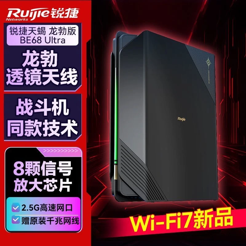 锐捷星耀wifi7路由器天蝎龙勃 BE68 Ultra电竞家用穿墙游戏加速