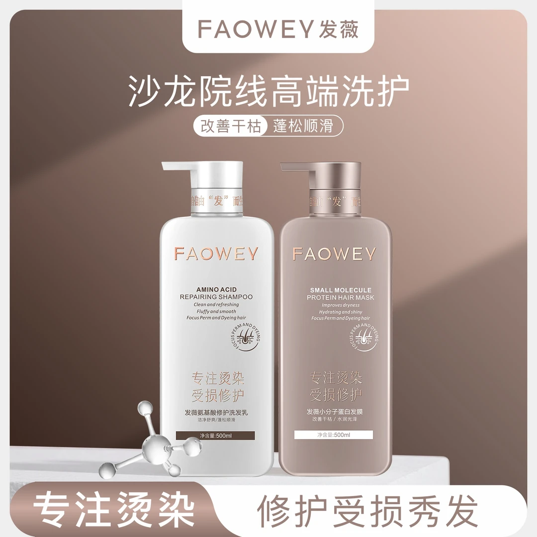 FAOWEY发薇小分子蛋白洗护套装深层补水蓬松留香专注烫染受损修护