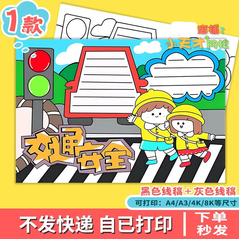 交通安全手抄报模板小学生交通安全文明出行知识教育儿童画素材