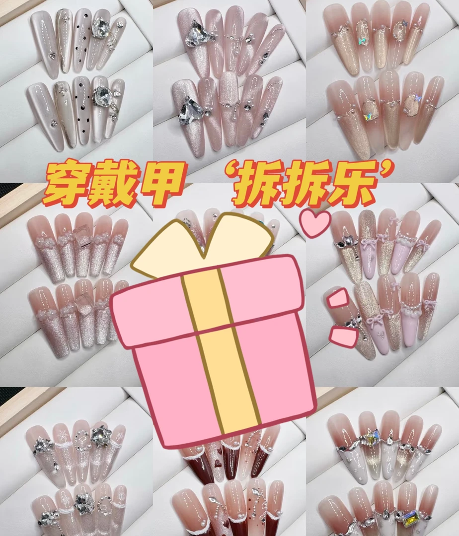 纯手工穿戴甲羊了个羊拆拆乐