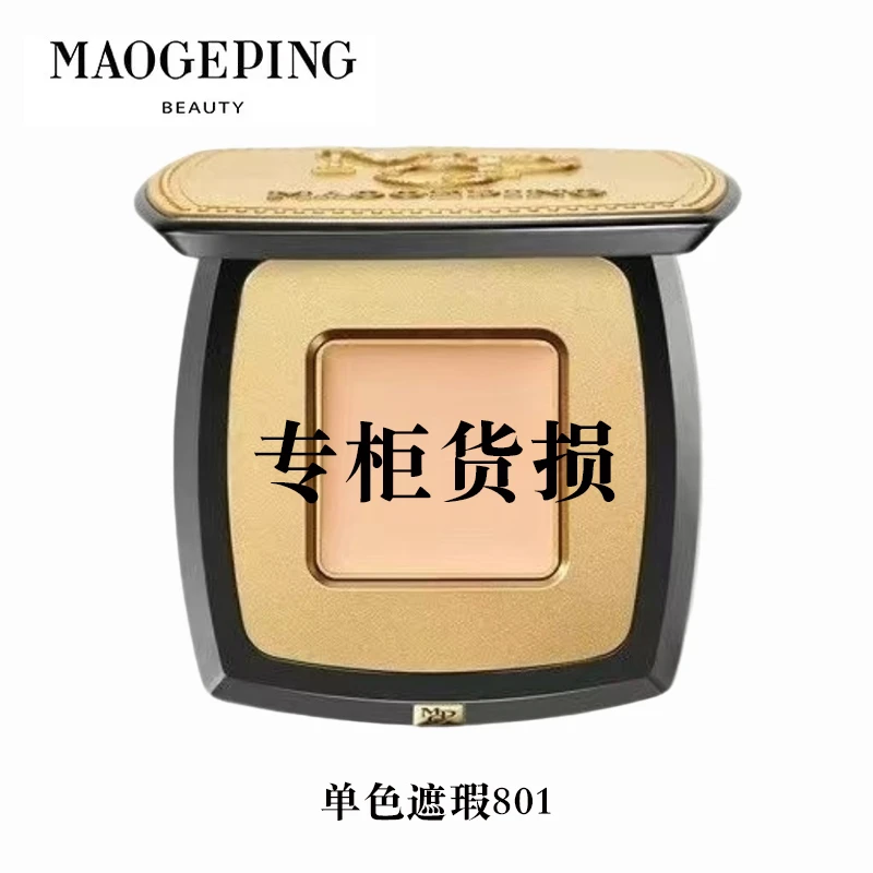 MAOGEPING/毛戈平（瑕）无瑕单色遮瑕膏精准遮瑕膏遮盖斑点黑眼圈