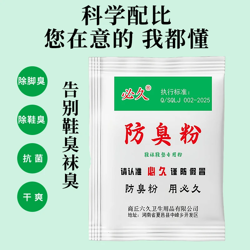 必久牌臭脚粉泡脚粉鞋袜散味剂工厂直发泡脚粉防臭脚防汗臭脚粉