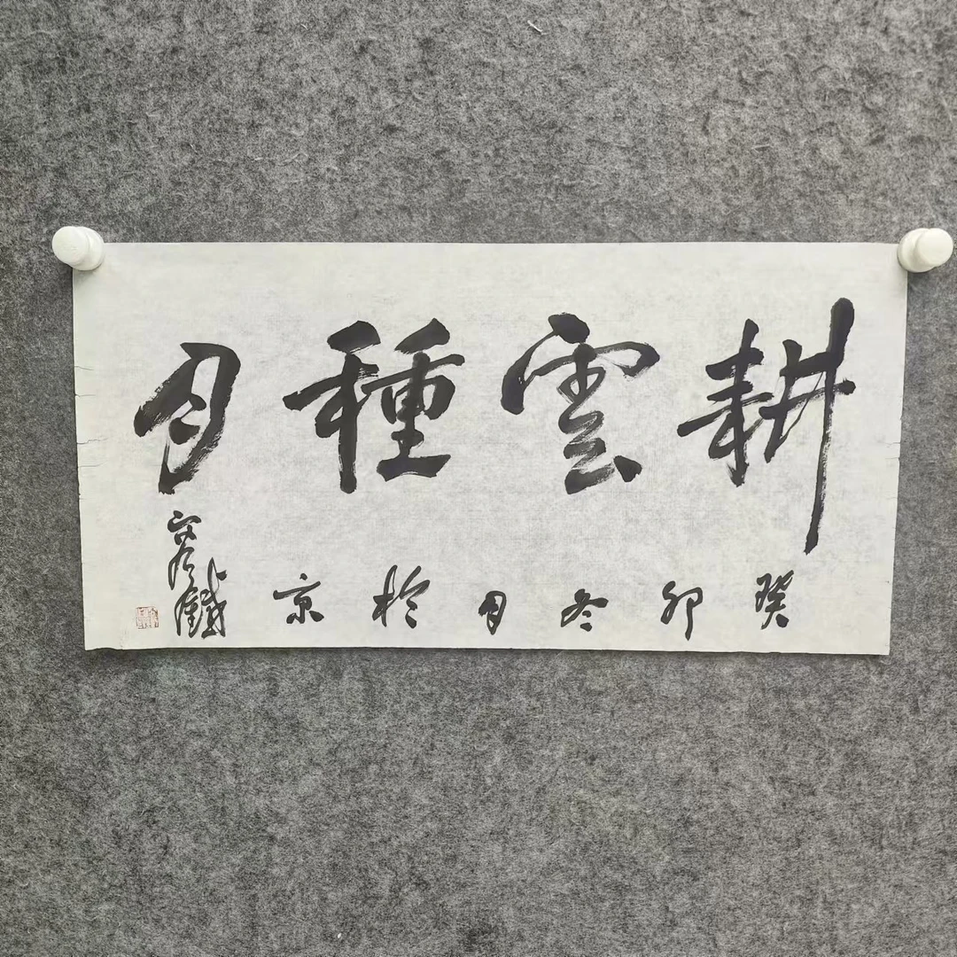 Z-精品墨宝书法-容铁-2平尺-耕耘种月