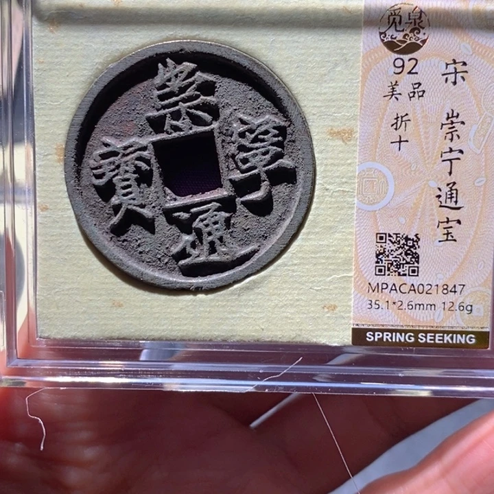 铜觅泉92古钱币 小凤