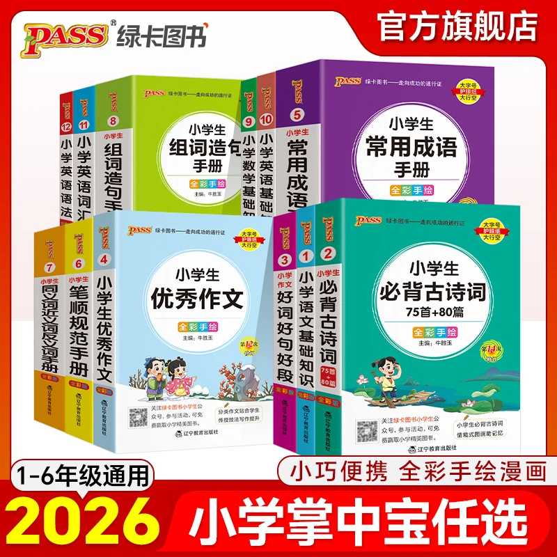 【绿卡图书】26版小学掌中宝组词造句笔顺规范古诗词基础知识口袋书