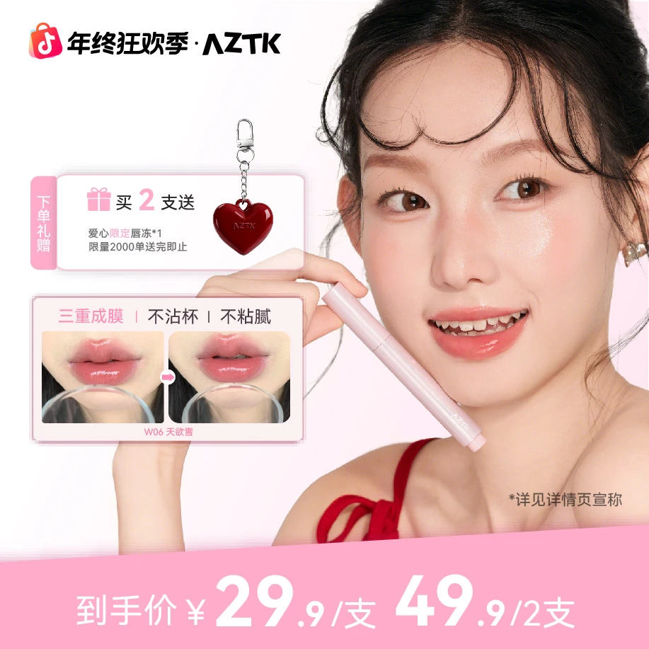 【新款升级】AZTK成膜唇冻失重水波唇蜜不易沾杯韩妆口红学生春夏
