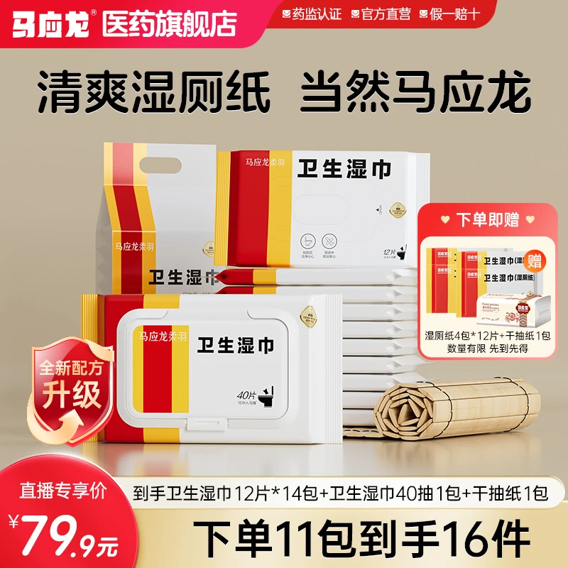 马应龙柔羽逐光卫生湿巾湿厕纸便携装12抽清爽抑菌女士