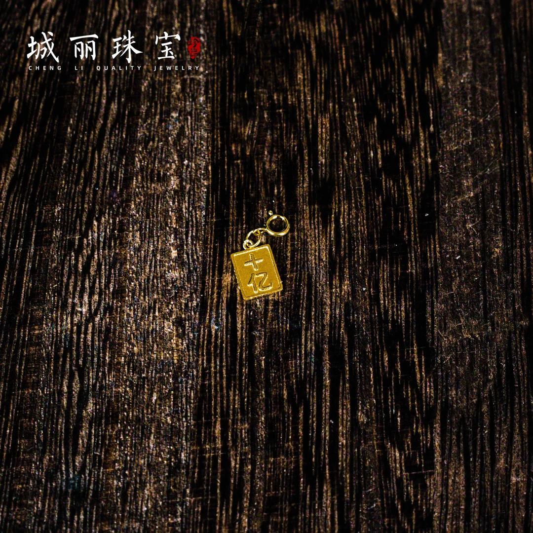 【城丽】18K十亿发才滴流吊坠/个(多样性发货)Y01KJ-867