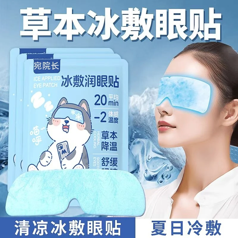 叶黄素冰敷清凉眼罩爱眼护眼冷敷润眼清润透气呵护眼部冷感草本贴