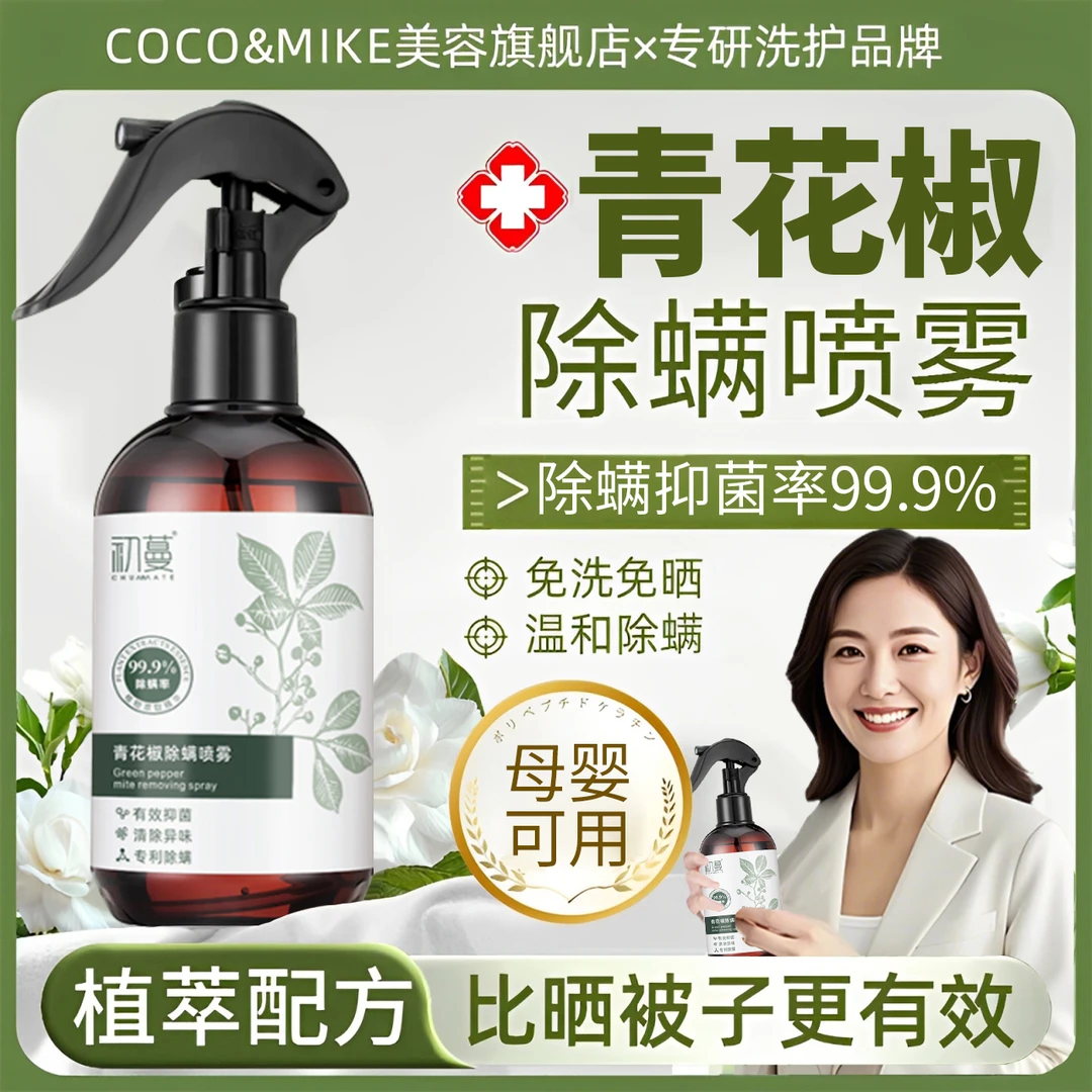 【央ma推荐】青花椒除螨喷雾剂床上免洗母婴宠物可用宿舍祛螨虫神器