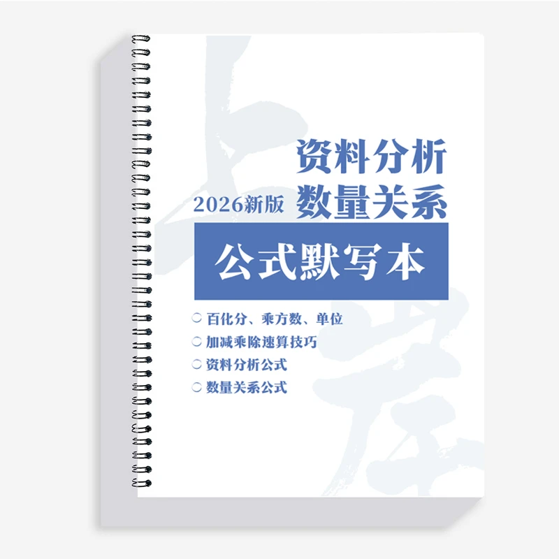 【冲刺】26国考省考事业编百化分＆资料＆数量定制默写本笔记本原创