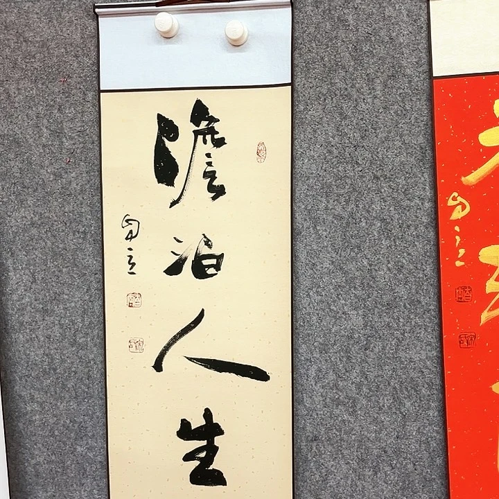 书法淡泊人生作品