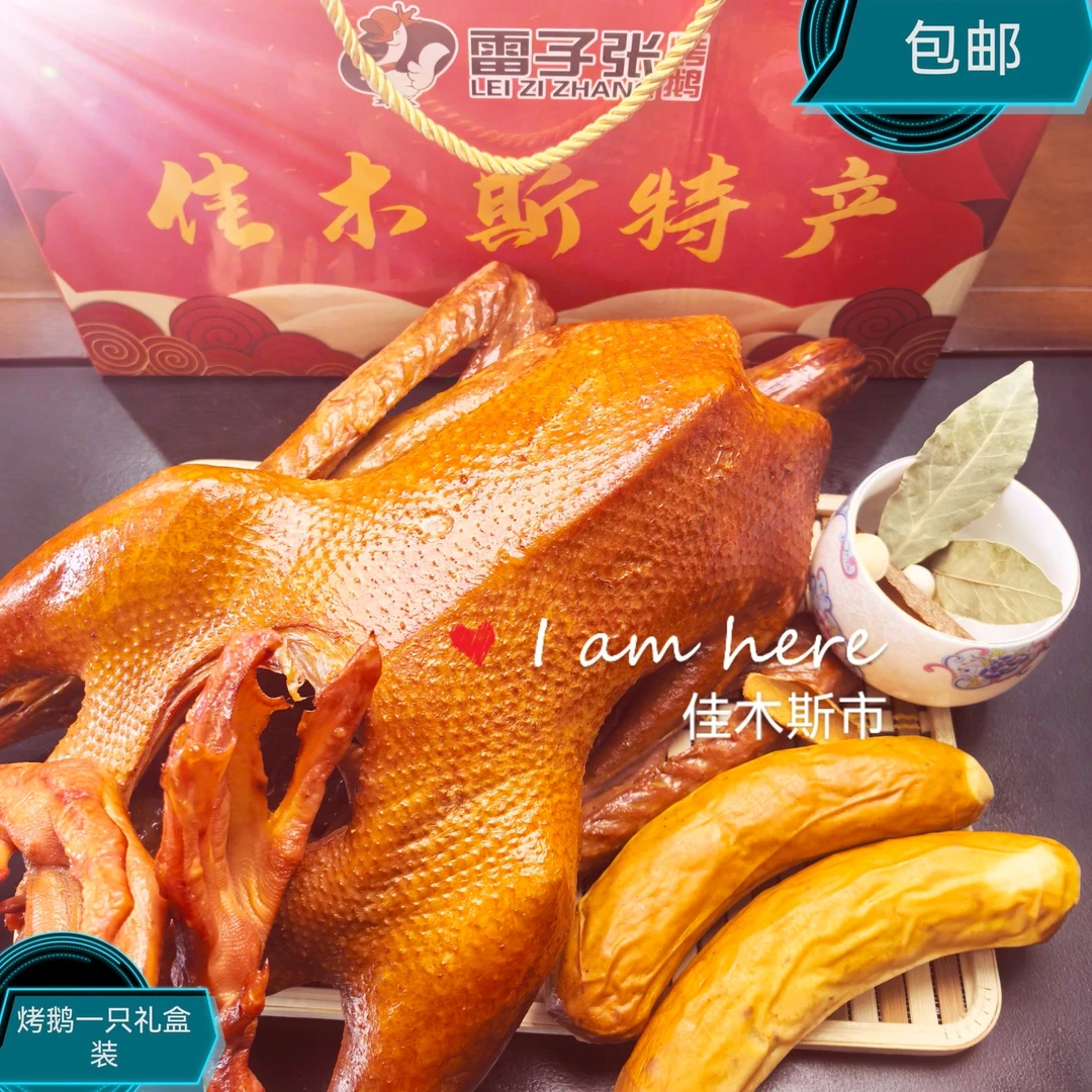 雷子张雷子张东北特产烤鹅一只礼盒装开袋即食（送鹅肝肠两根）
