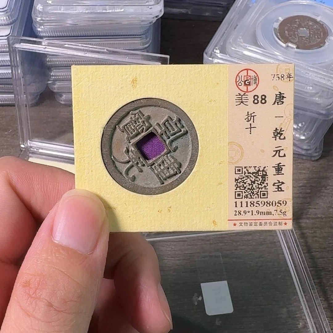 无***生铜A闻博文化乾元重宝