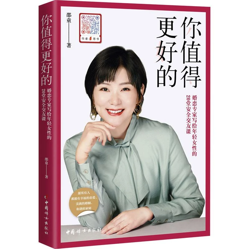 正版现货 你值得更好的 中国妇女出版社 邵童 9787512722118