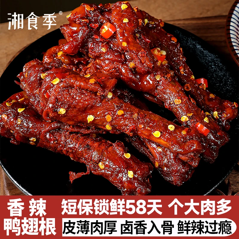【15根】香辣鸭翅根晚上充饥肉类零食夜宵追剧解馋食品下酒辣鸭小腿
