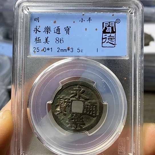 铜闻博文化永乐通宝