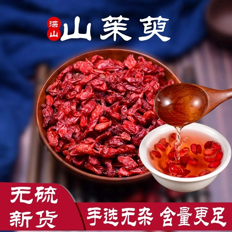 山茱萸天然新鲜甄选泡水山茱萸肉野生秦岭250/500g