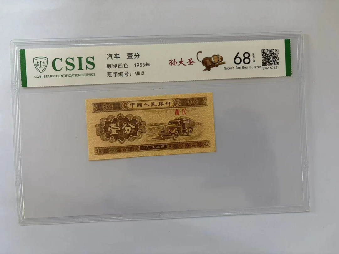 第二套人民币 壹分 孙大圣（号码随机）