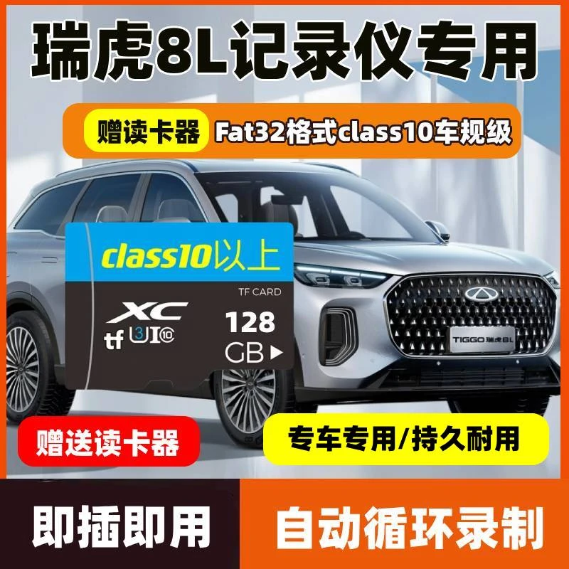 瑞虎8L行车记录仪专用存储卡25款奇瑞瑞虎8l全系适配高速卡tf卡SD