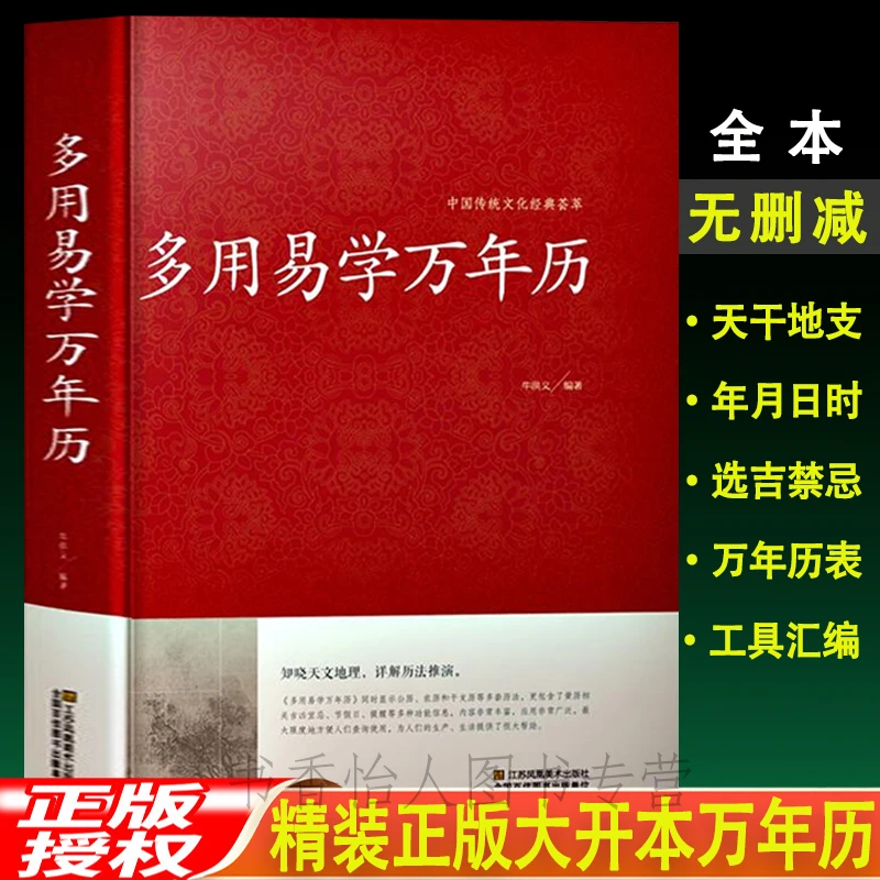 万年历老黄历书 精装多用易学万年历法星宿基础周易推算皇历通书