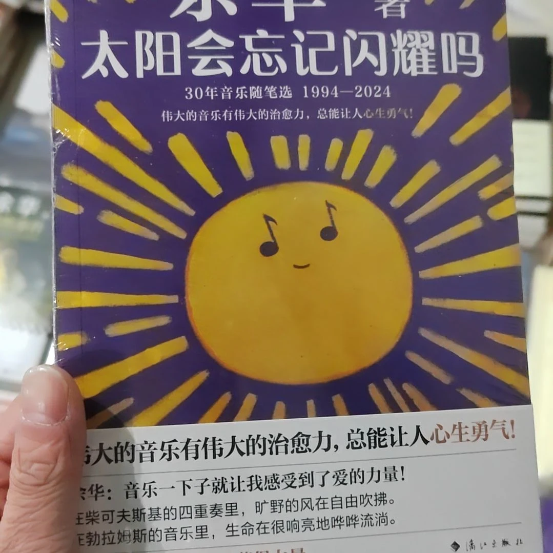 太阳会忘记闪耀吗