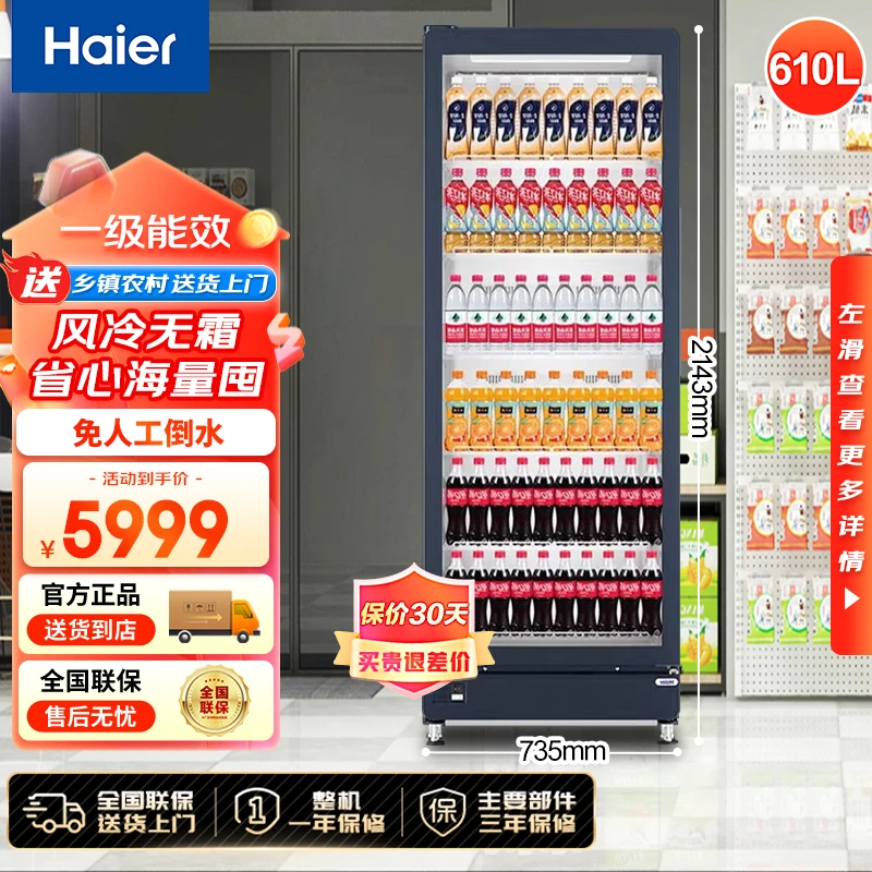 Haier/海尔展示柜610升风冷商用保鲜冷藏柜超市便利店冷饮料柜