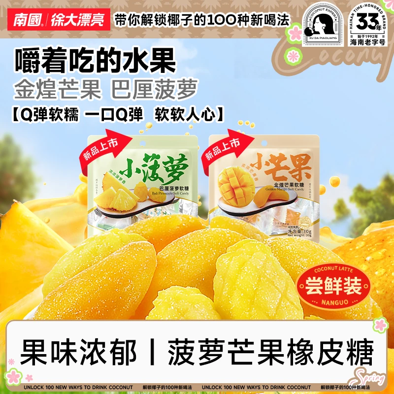 【南国食品】果味糖海南特产小芒果小菠萝橡皮糖果软糖休闲小零食H