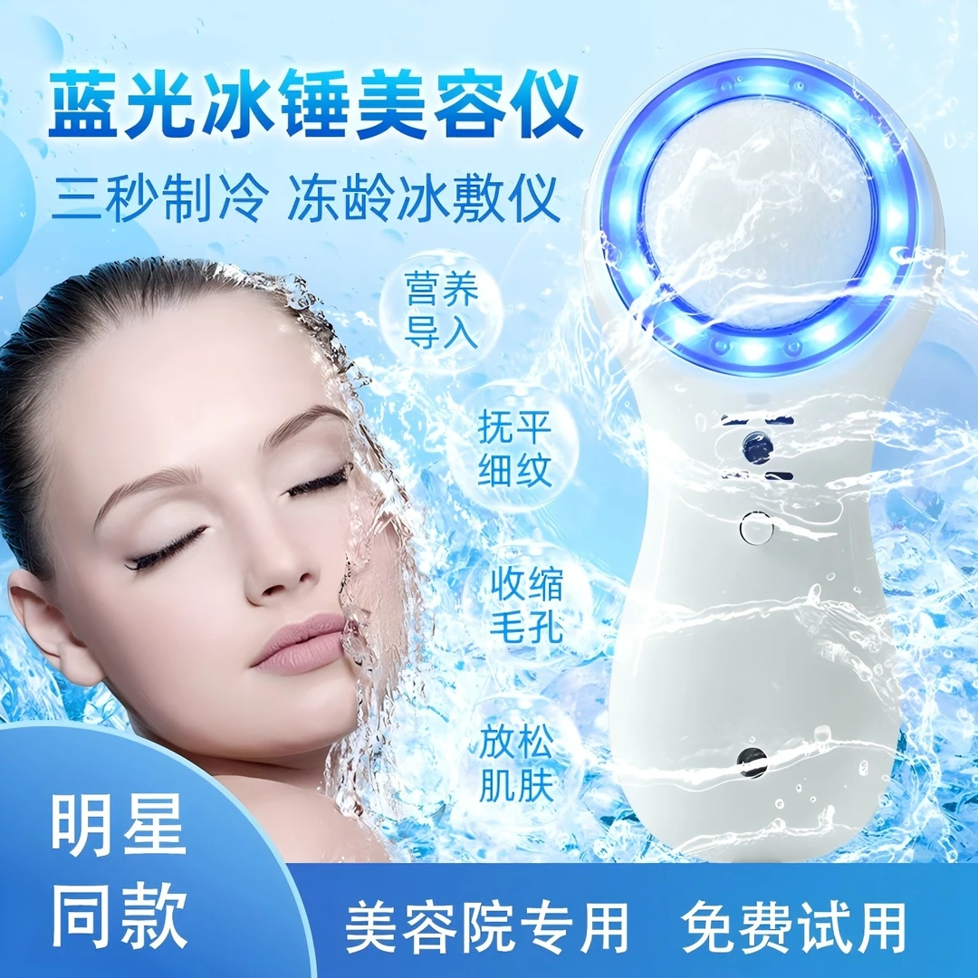 明星同款蓝光冷敷仪小冰锤冷敷导入仪收缩毛孔晒后修复家用美容仪