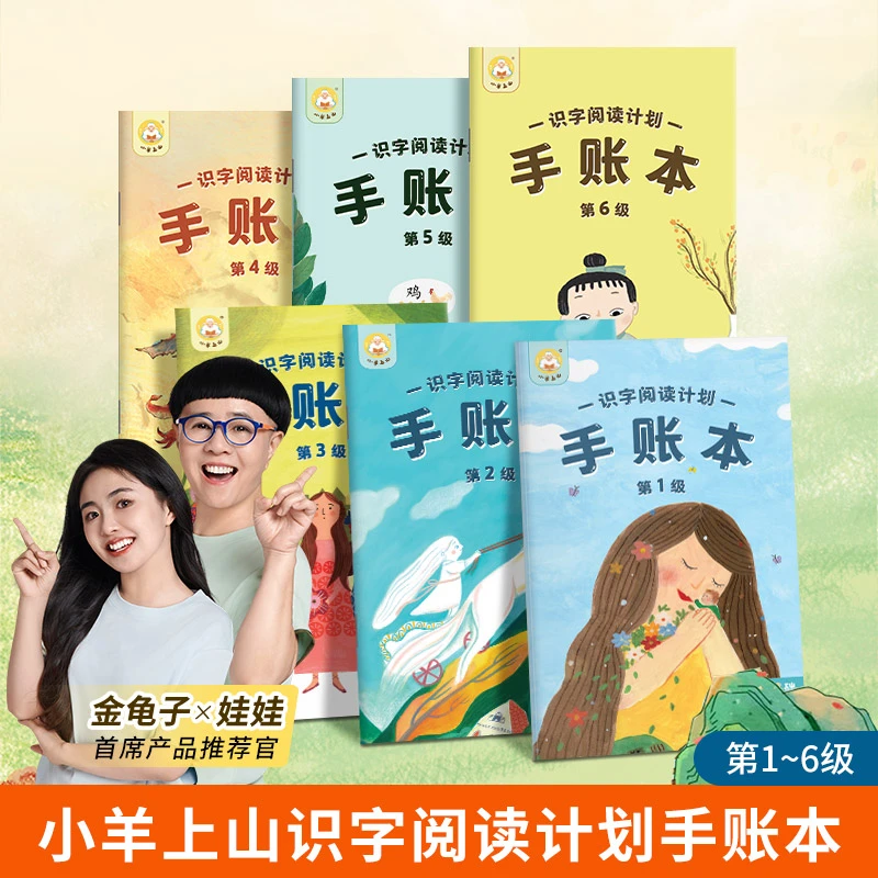 小羊上山识字阅读计划手账本第1-6级儿童幼儿园幼小衔接识字计划
