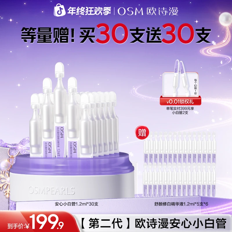 【消费券用券好物】欧诗漫安心小白管舒颜修白精华液保湿美白淡斑HY
