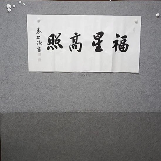 书法佛系进攻照30整张宝书大打字书法