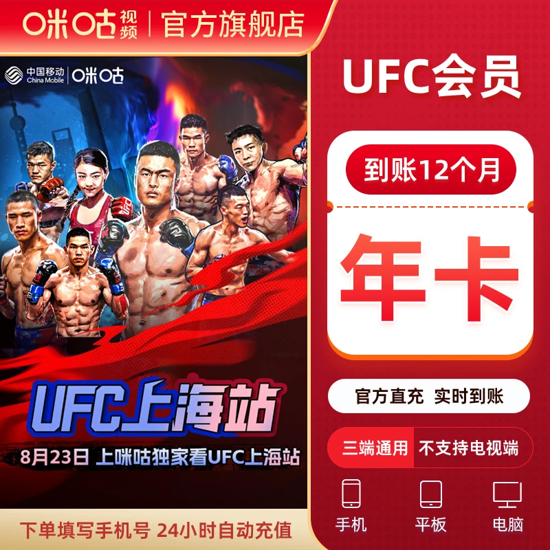 咪咕视频UFC会员商品图