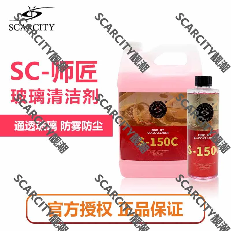 SCARCITY汽车玻璃清洁剂祛油师匠深层洁净防污渍玻璃不留痕S-150C