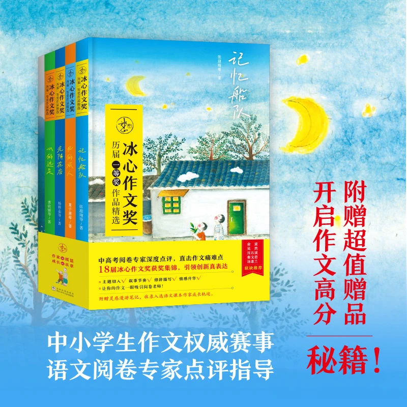 【7岁+】冰心作文奖历届一等奖作品精选(4册+附赠超值赠品作文本)