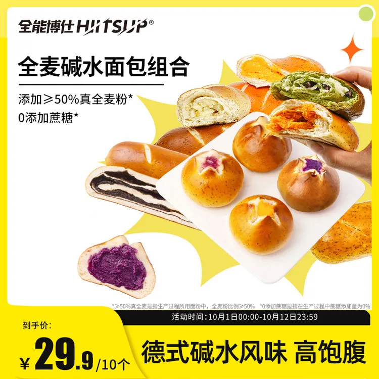 HIITSUP全能博仕碱水面包组合全麦碱水球碱水棒晚上必备充饥食品