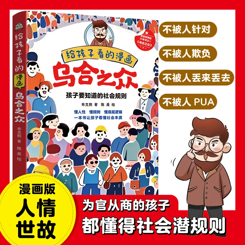 【漫画】给孩子看的乌合之众孩子要知道的社会规则懂人性懂底层逻辑