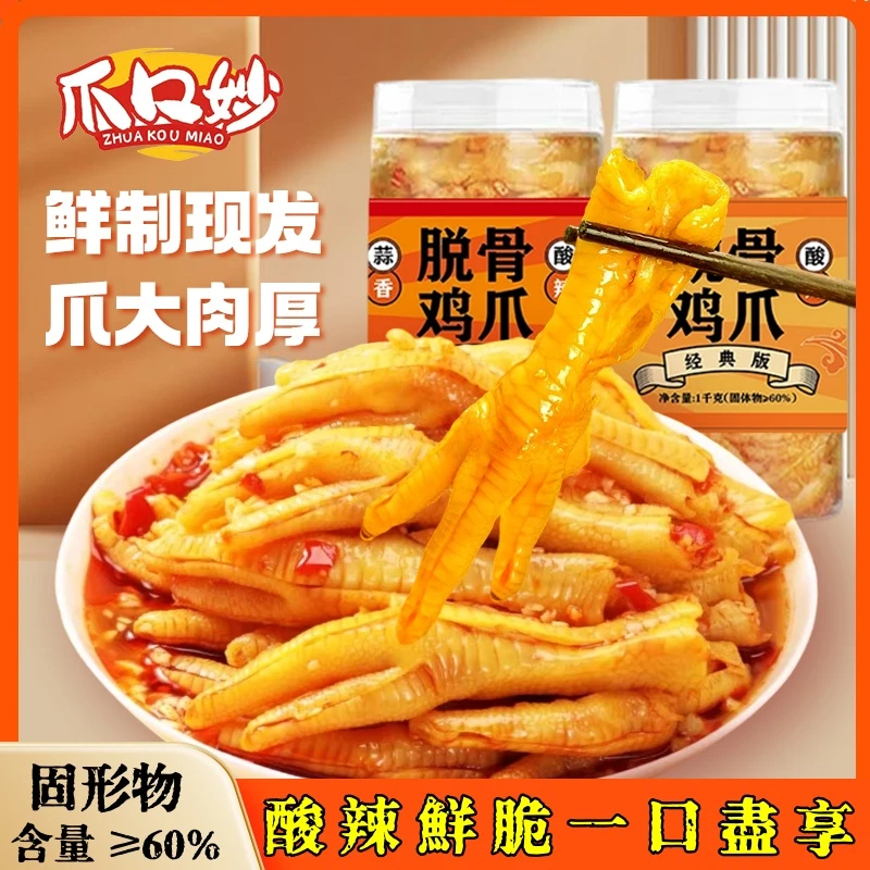 福利-爪口妙蒜香柠檬酸辣无骨鸡爪去骨留筋零食1000g开袋即食生鲜