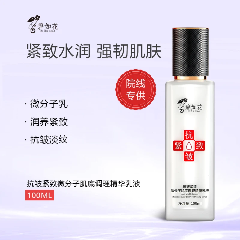 碧如花碧如花抗皱紧致微分子肌底调理精华乳液
