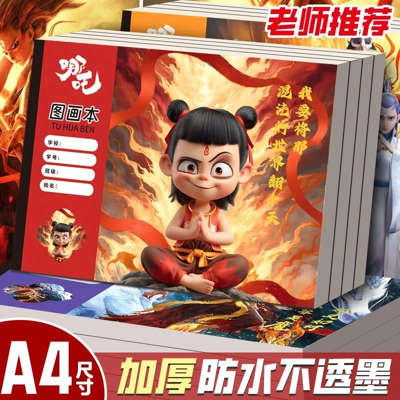 哪吒A4图画本哪吒周边纪念动漫画画本小学生幼儿园超厚涂鸦本30页