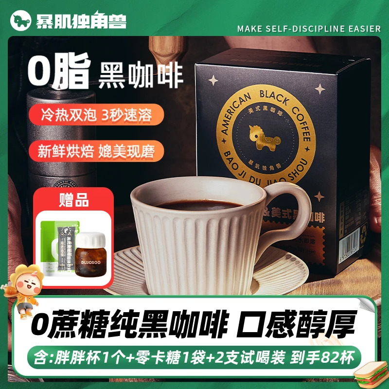 暴肌独角兽黑咖啡0脂美式运动黑咖啡3秒速溶香醇厚健康冲饮品