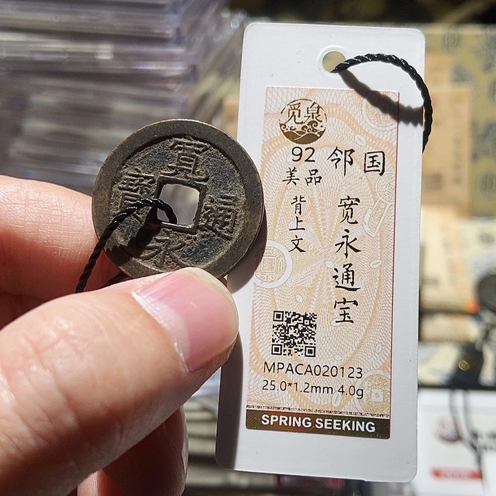 铜觅泉评级古钱一枚 董心