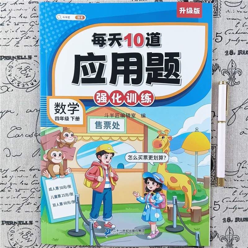 人教版四年级下册数学应用题强化训练每天10道应用题数学思维训练