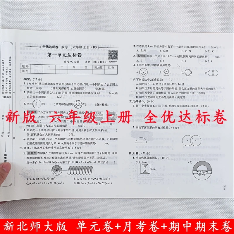 北师大版数学试卷六年级上册试卷同步单元月考期中期末测试卷全套