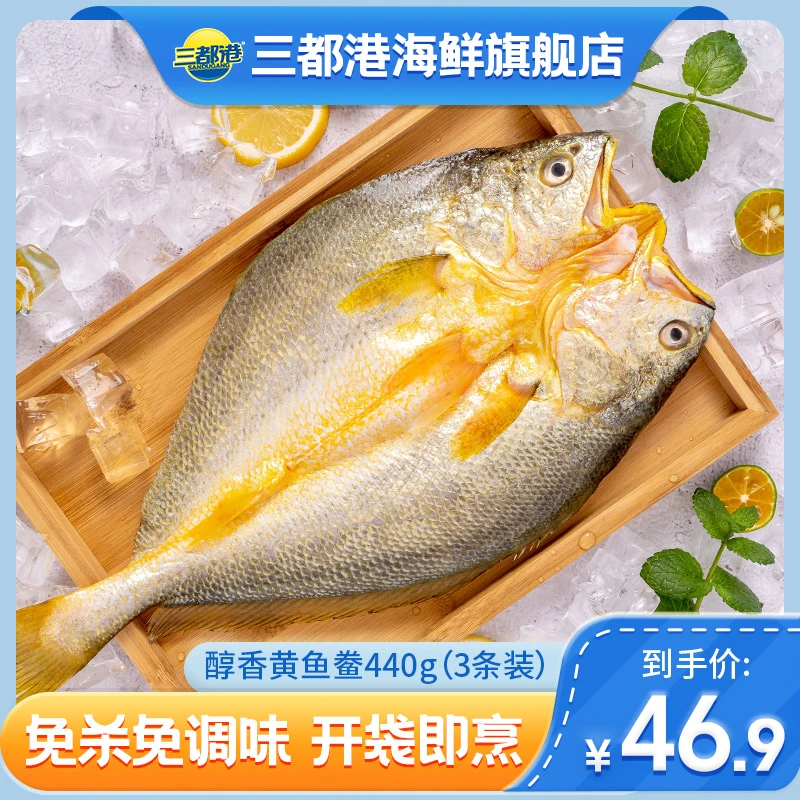 三都港醇香黄鱼鲞440g（共3条）宁德夜捕新鲜大黄鱼免杀【商城专享】