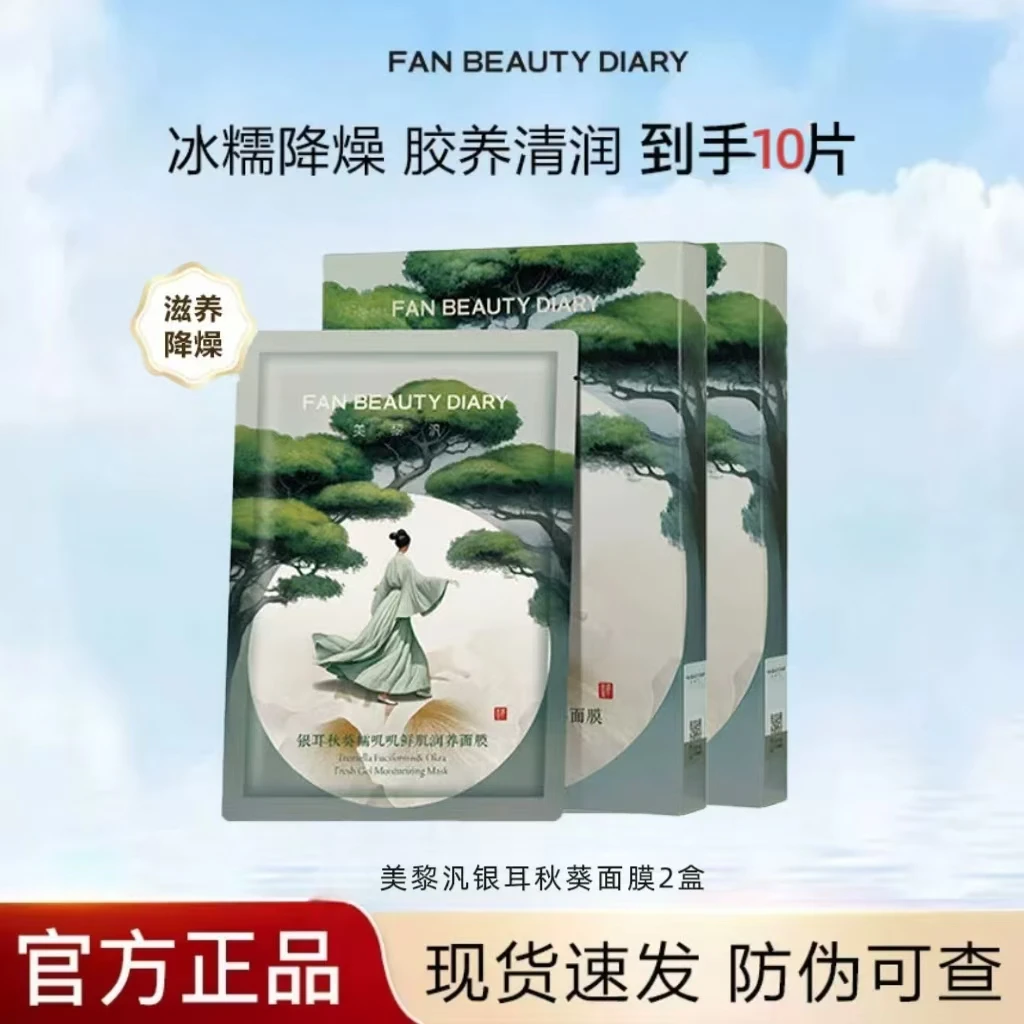 【两盒】FanBeaut Diary范冰冰美黎汎银耳秋葵面膜莹润补水保湿舒缓