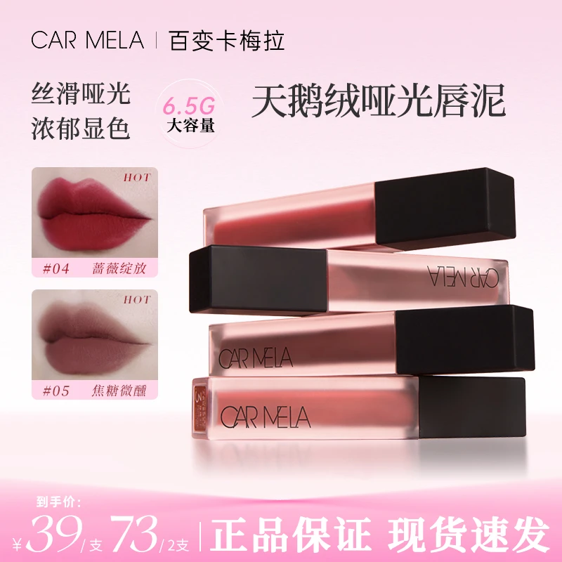 carmela卡梅拉天鹅绒哑光唇泥淡化唇纹丝绒雾面不粘腻显白口红