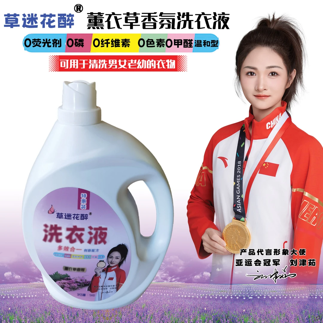 草迷花醉多效合一洗衣液5公斤，薰衣草香型，0荧光剂0磷0甲醛0色素