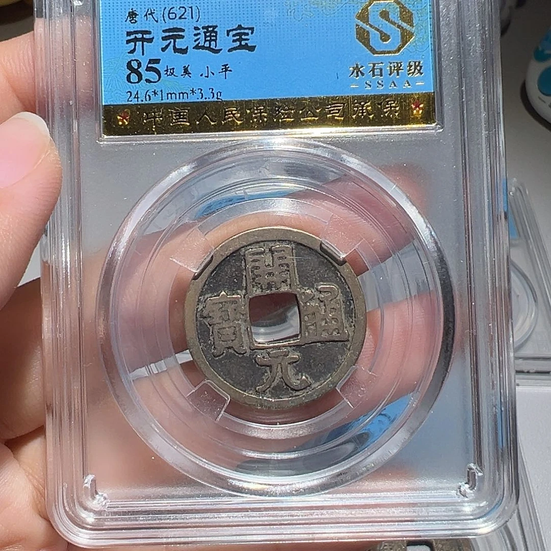 男***0铜大喜包老保真开元等11